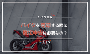 バイクを売却すると確定申告が必要？所得税や関係する税金についても紹介
